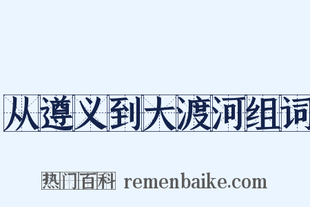 从遵义到大渡河组词是什么意思的图片